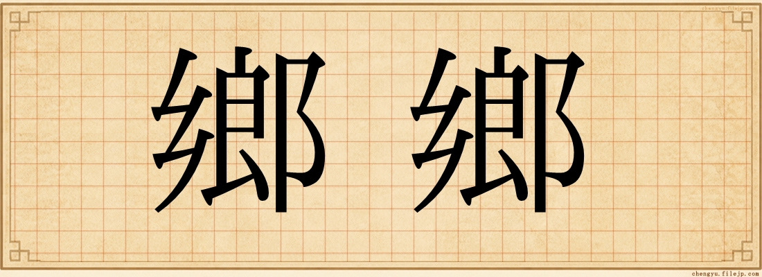 鄉鄉