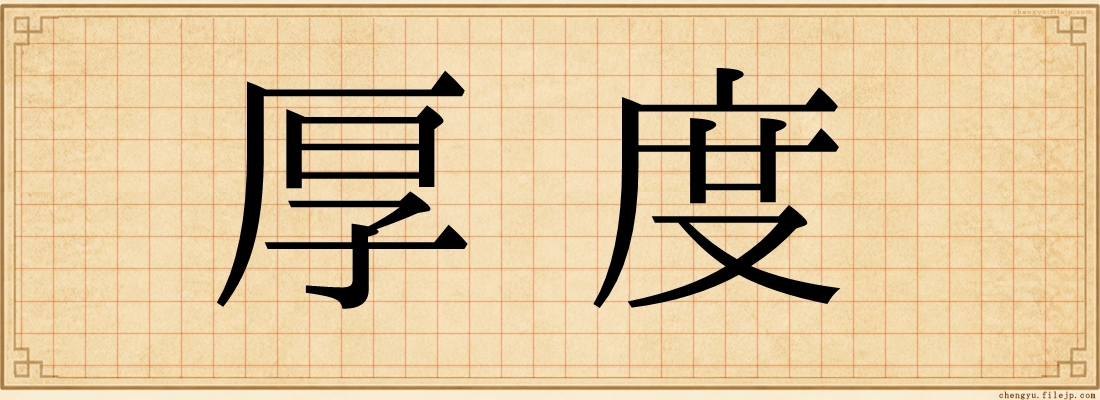 厚度