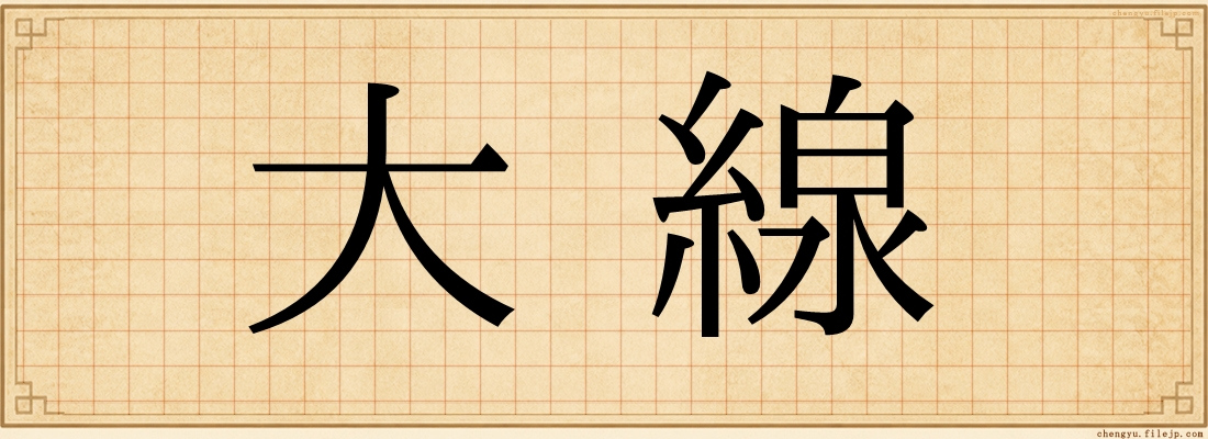 大線