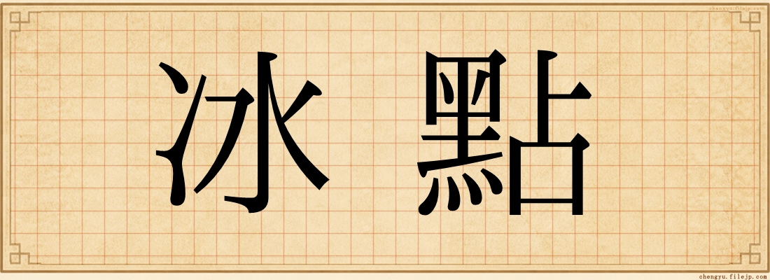 冰點
