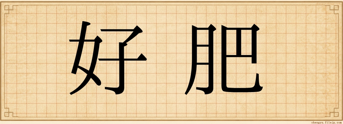 好肥