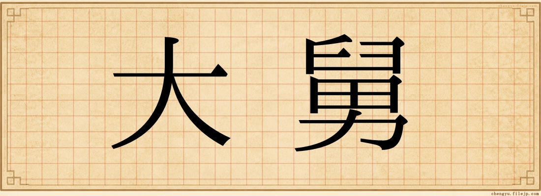 大舅