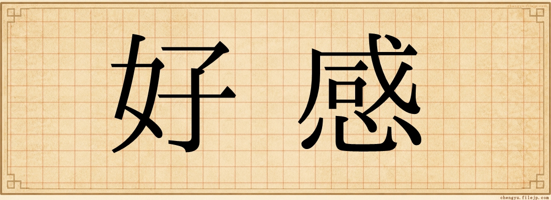 好感