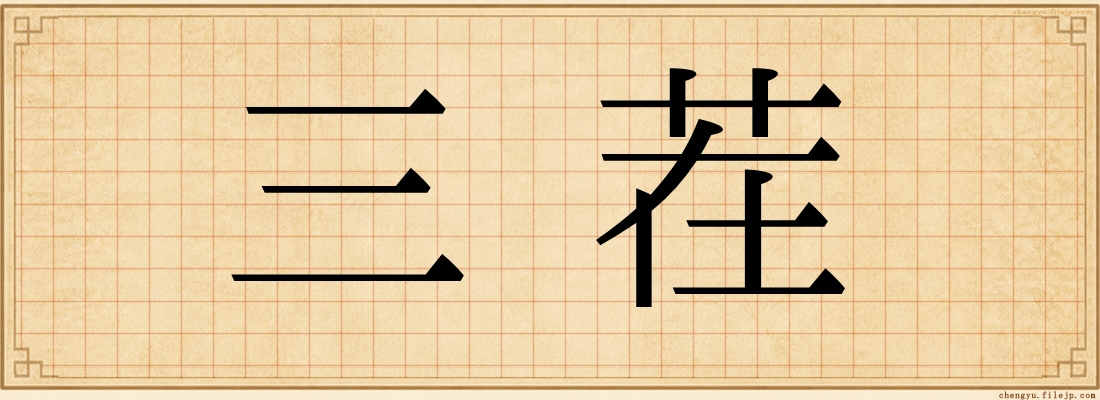 三茬