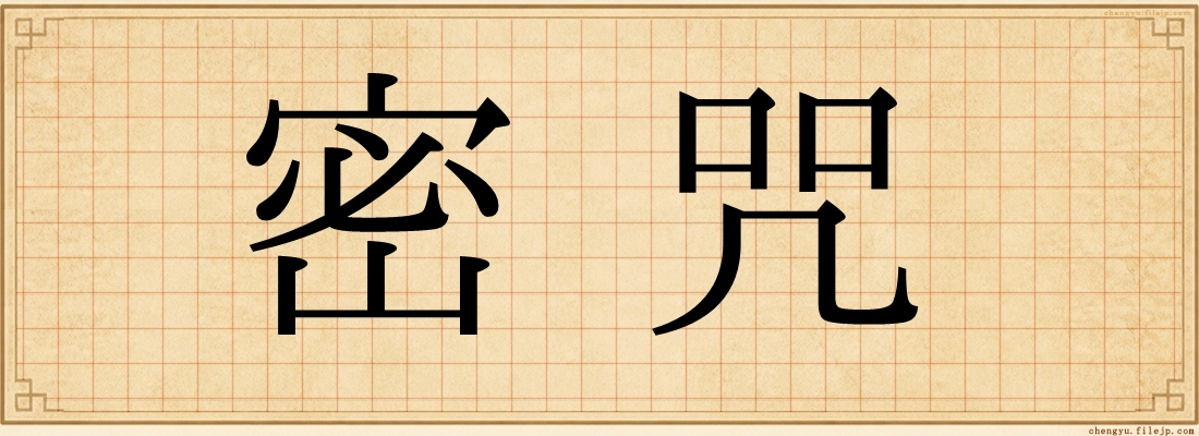 密咒