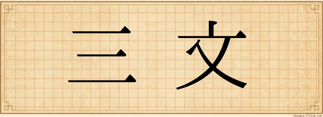 三文