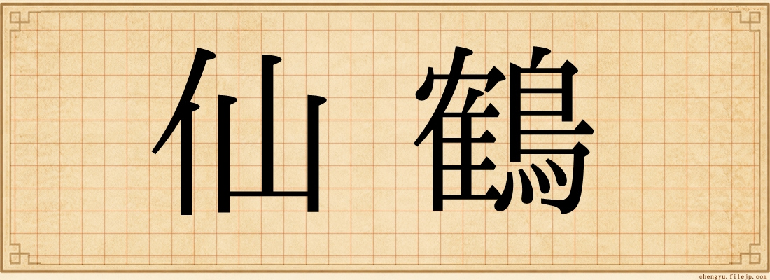 仙鶴