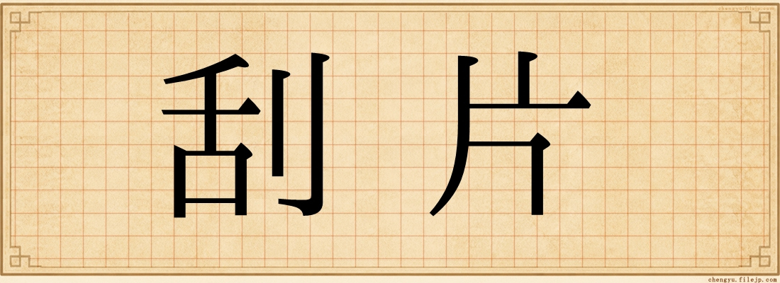 刮片