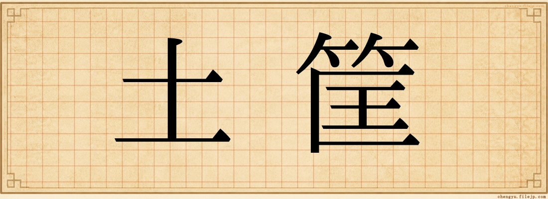 土筐