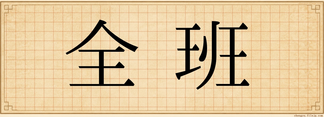 全班