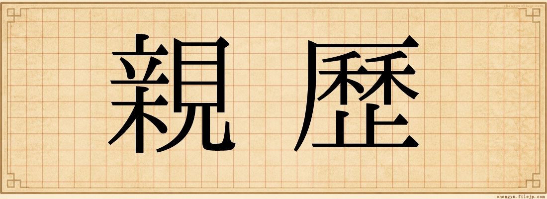 親歷