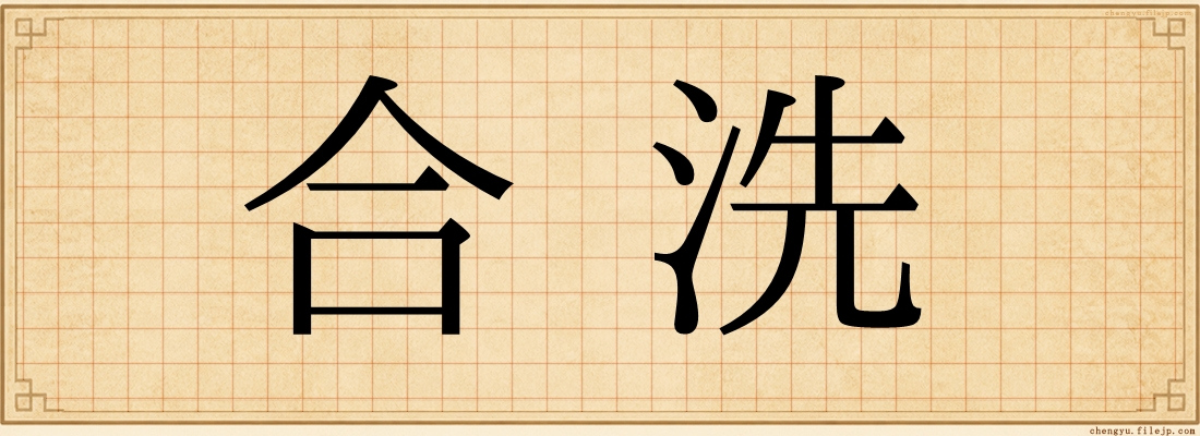 合洗