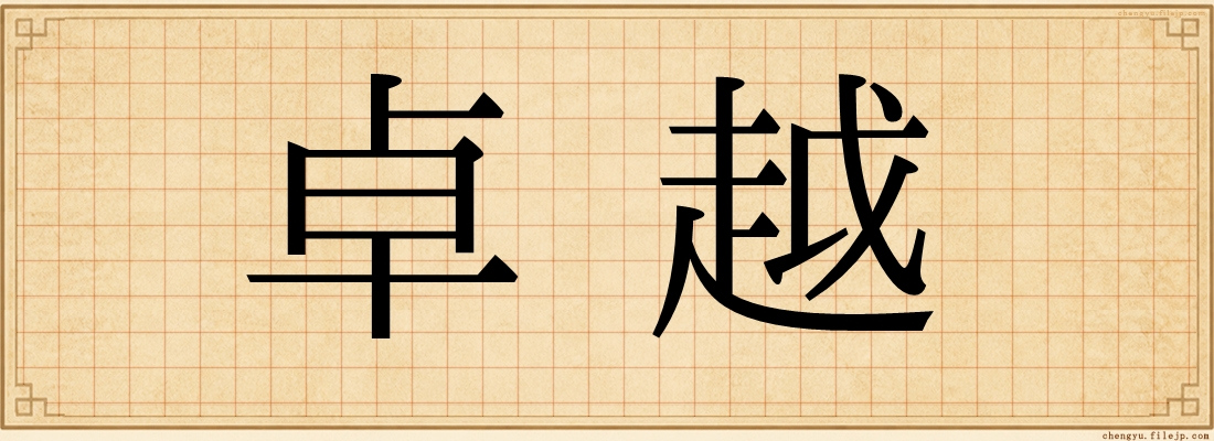 卓越