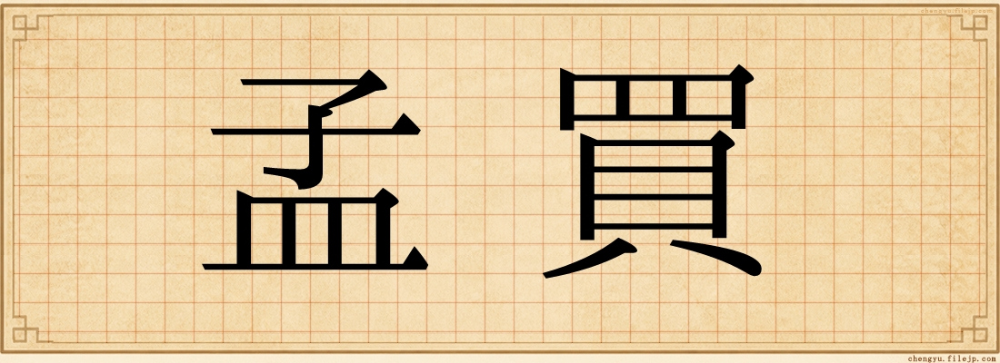 孟買