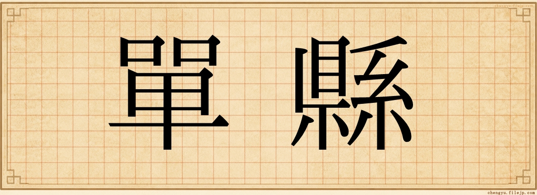 單縣
