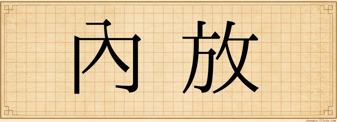 內放