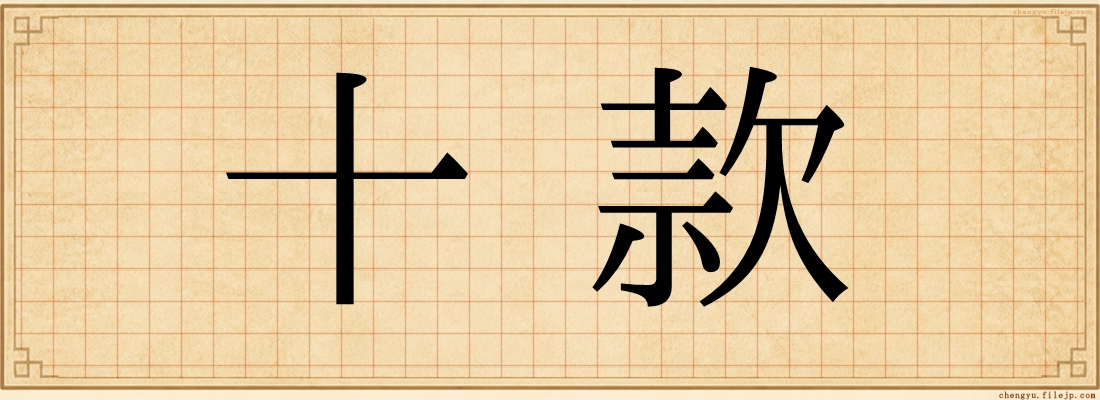 十款