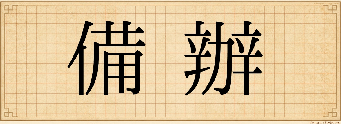 備辦