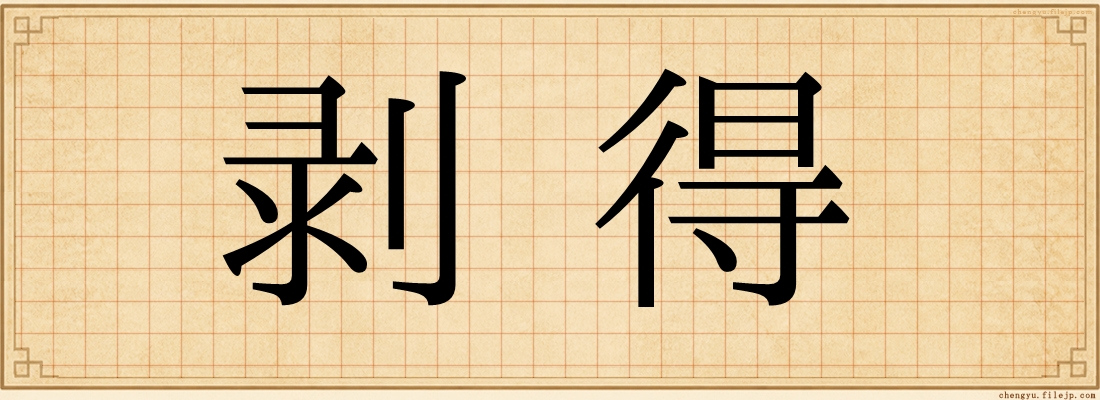剥得
