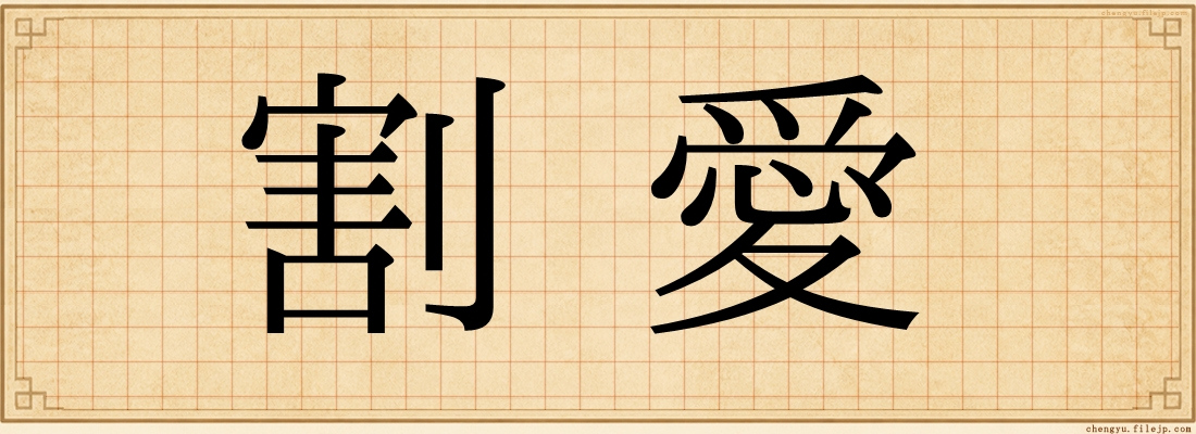 割愛