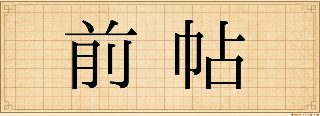 前帖