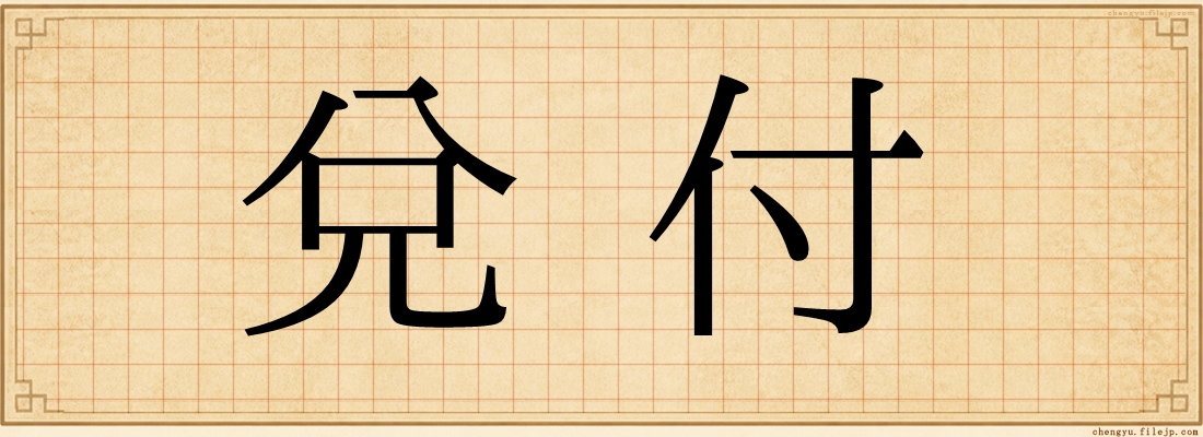 兌付