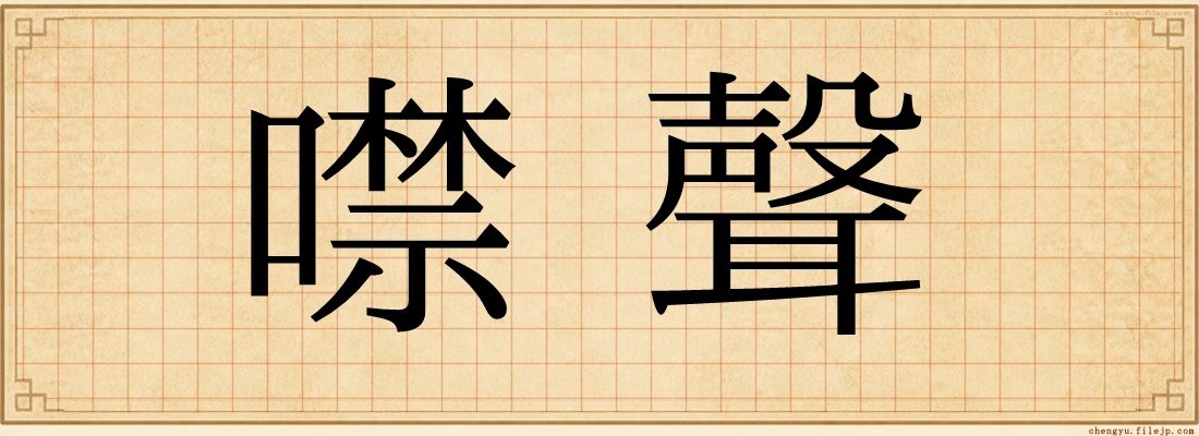 噤聲