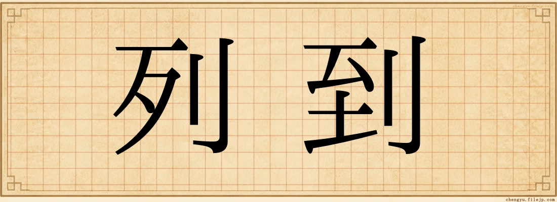 列到