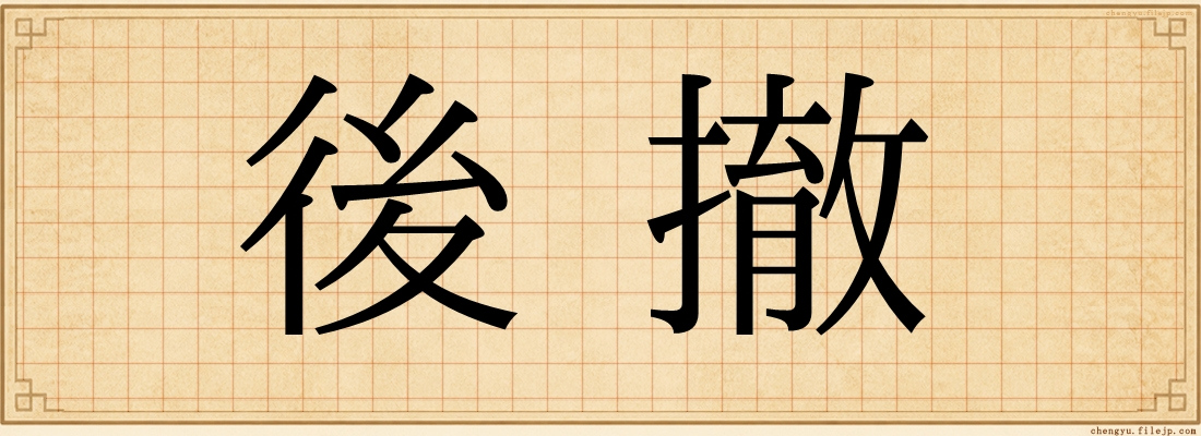 後撤