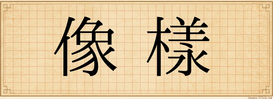 像樣