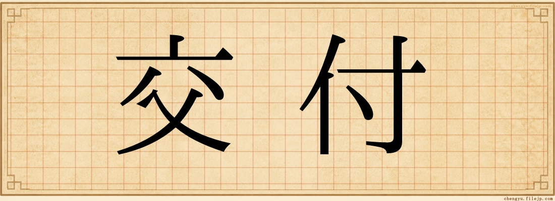 交付