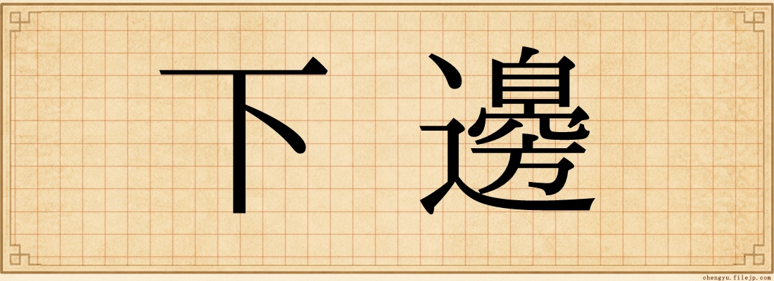 下邊