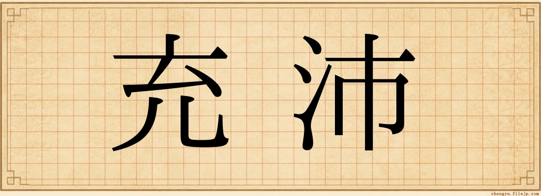 充沛