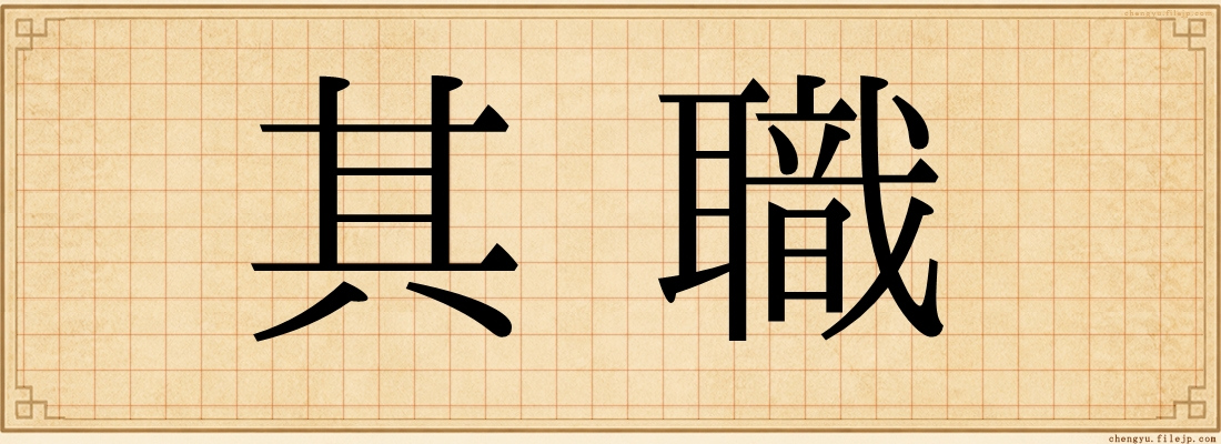 其職