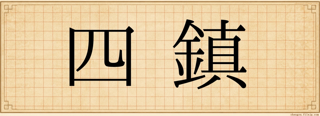 四鎮