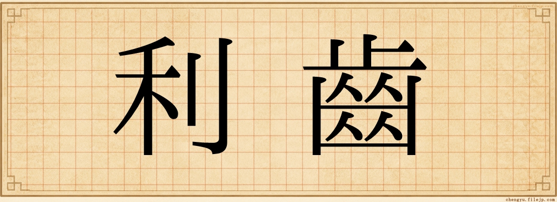 利齒