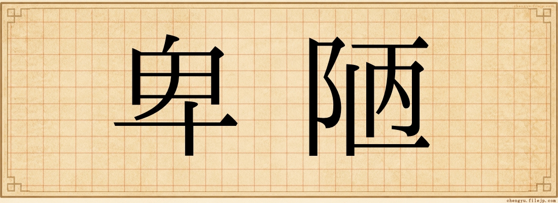 卑陋