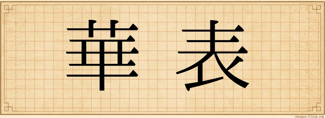 華表