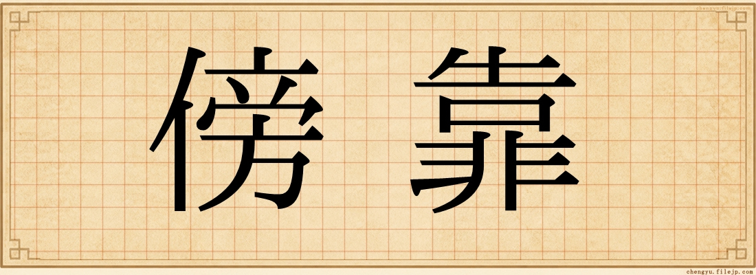 傍靠