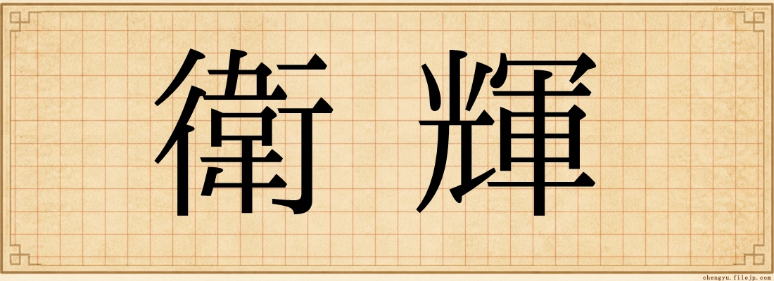 衛輝