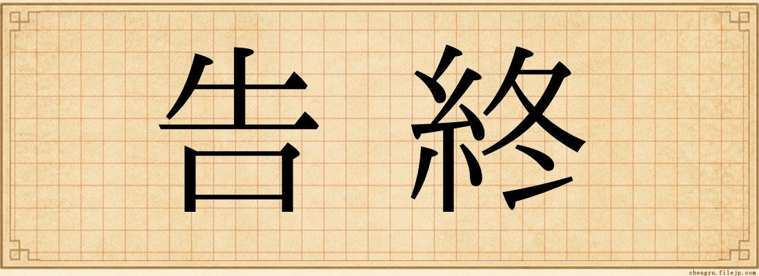 告終