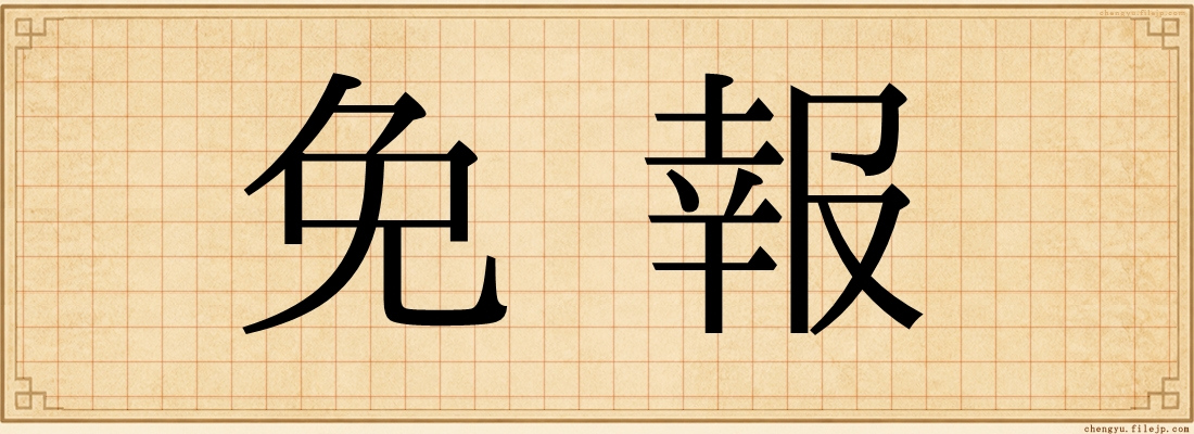 免報