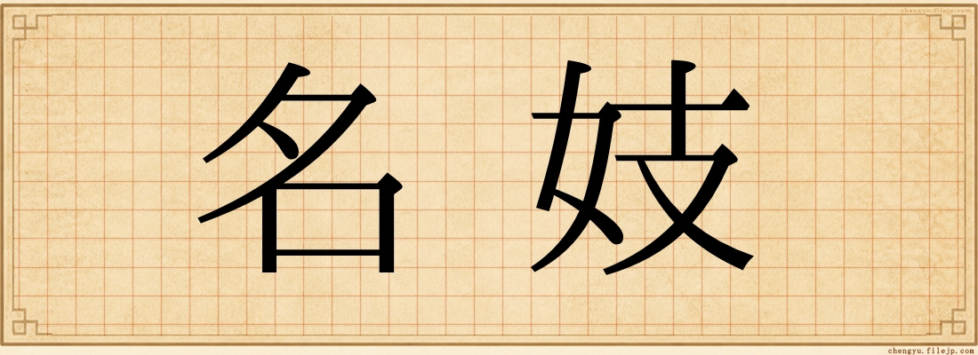 名妓