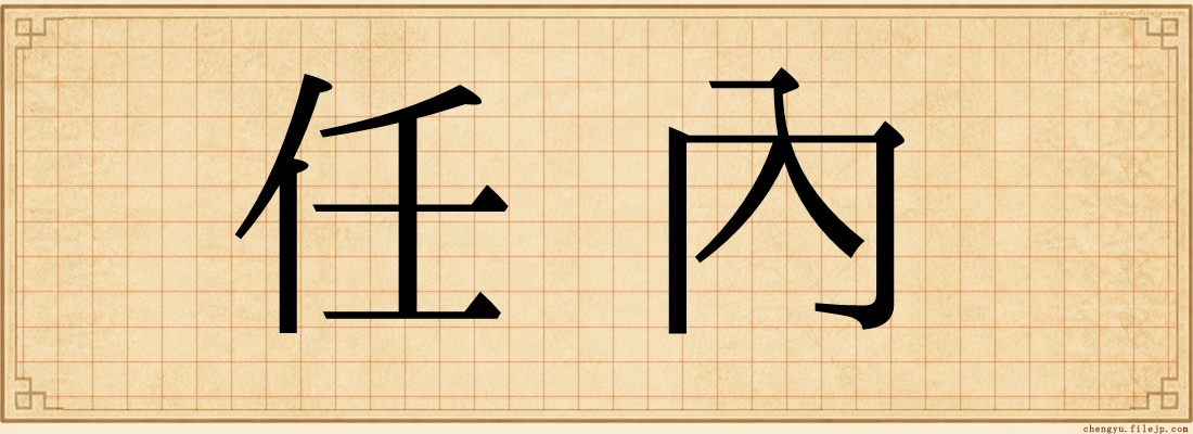任內