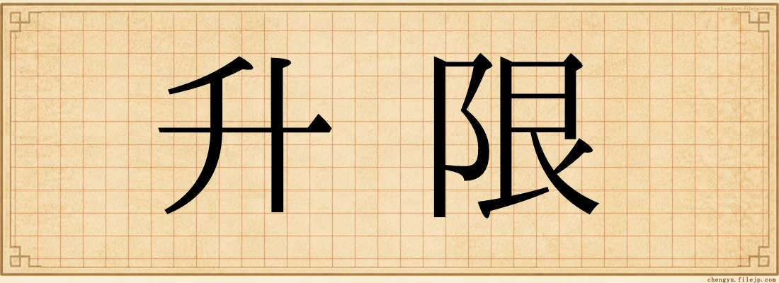 升限