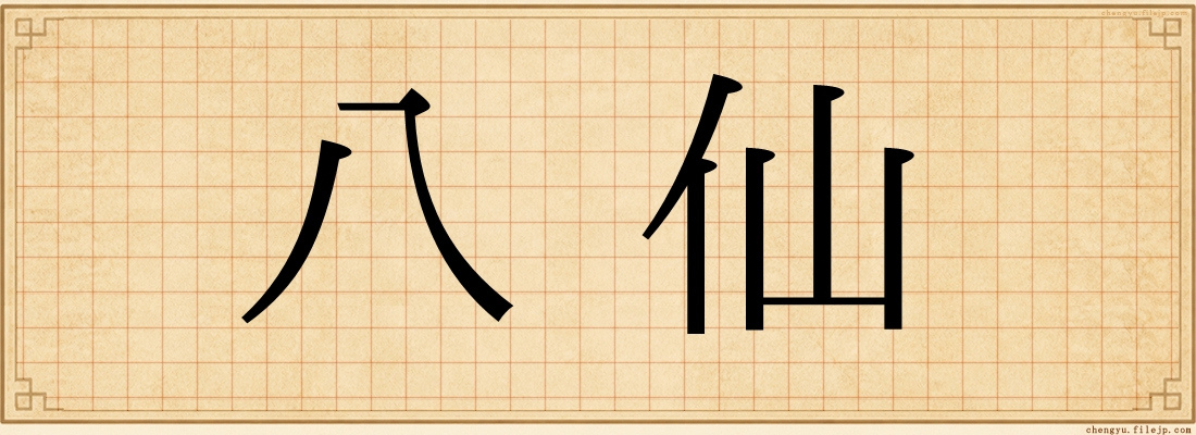 八仙