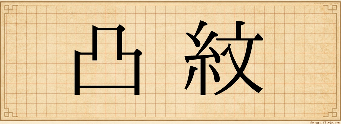 凸紋