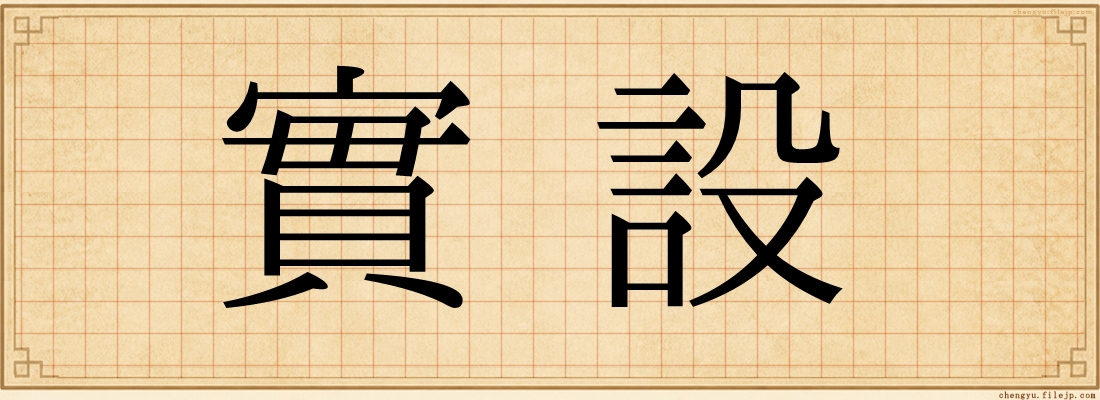實設