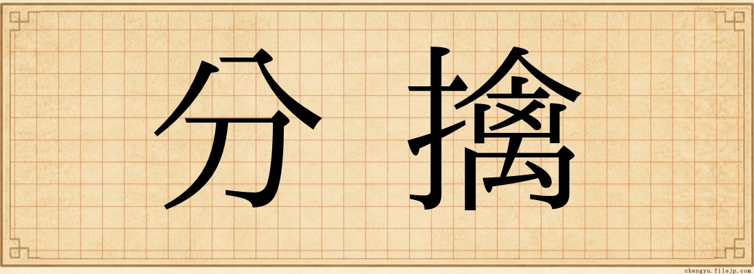 分擔