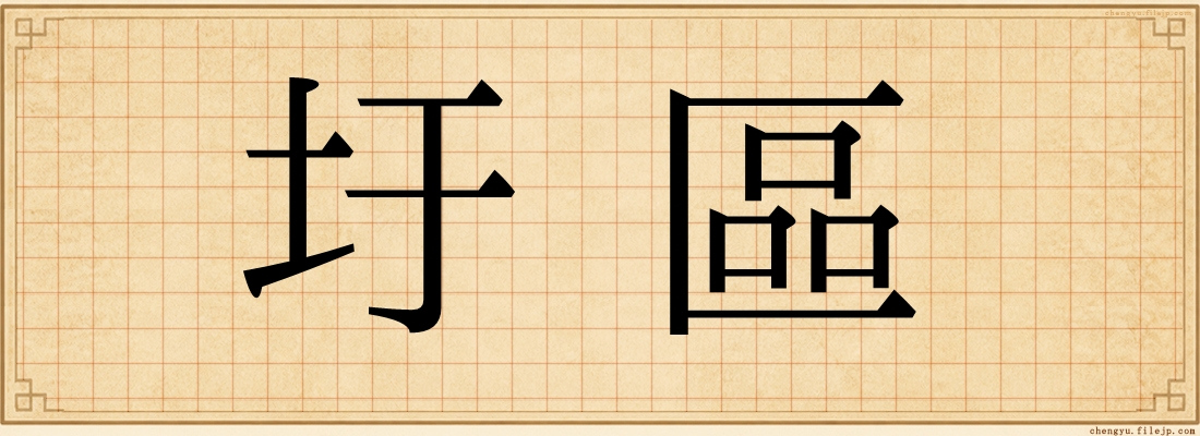 圩區